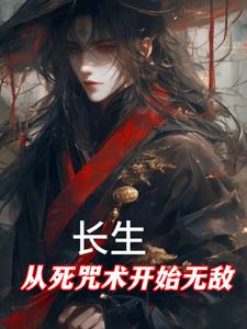长生:从死咒术开始无敌