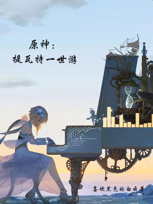 原神提瓦特生物