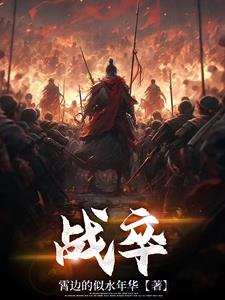 战士