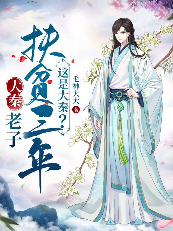 老子扶贫三年这是大秦笔趣阁在线阅读
