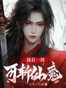 我有一剑可斩仙一口气看完