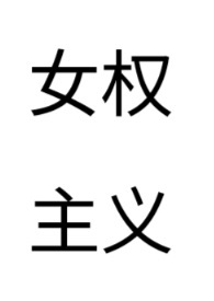 女权主义者的表现