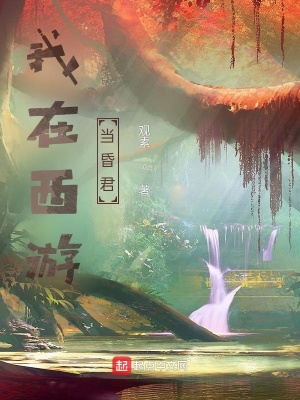 我在西游当虾兵小说