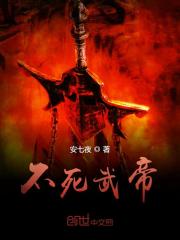 不死武尊主角几个老婆