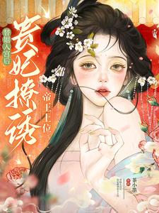 替嫡姐嫁入东宫