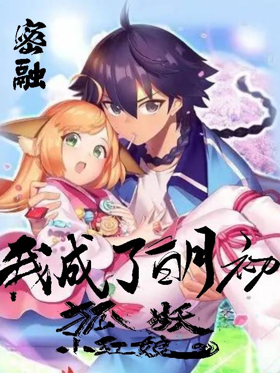 狐妖小红娘:我成了白月初?