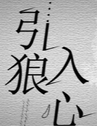 引狼入室粤语
